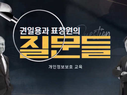 [권일용과 표창원의 질문들] 개인정보보호 교육